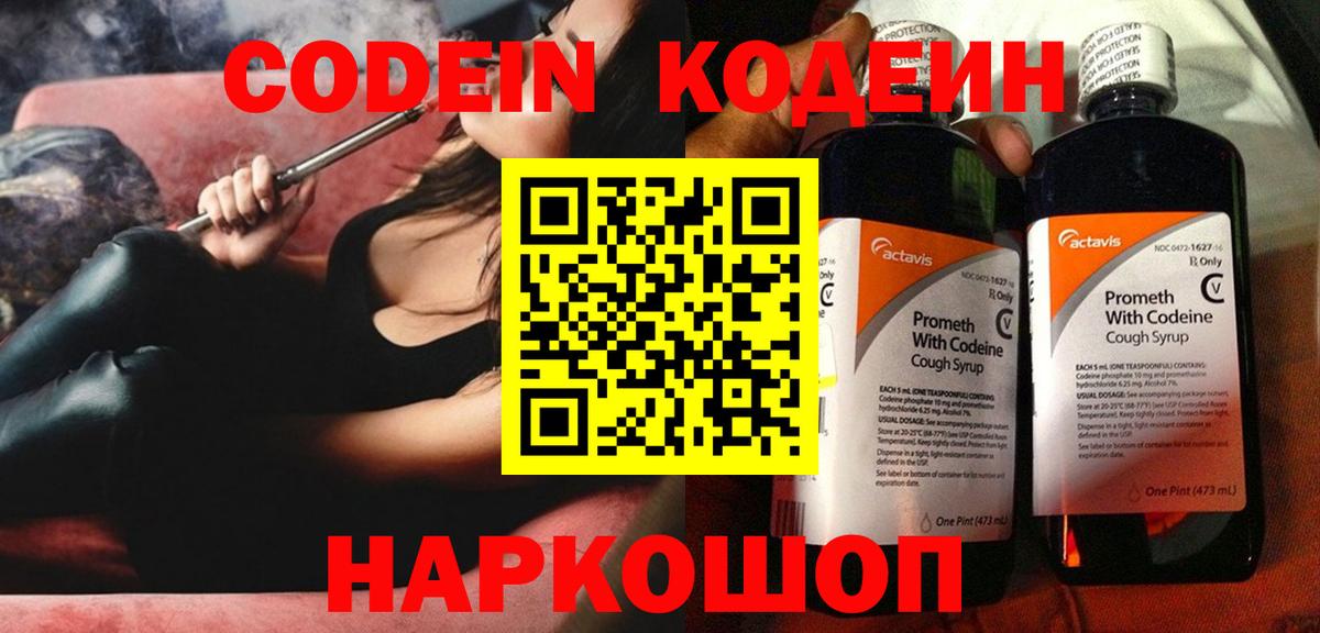 Codein напиток Lean (лин)  Алатырь  Codein Purple Drank 