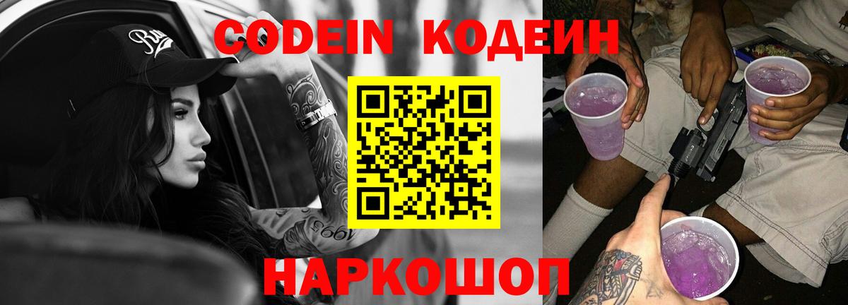 Codein напиток Lean (лин) Алатырь